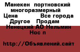 Манекен  портновский, многоразмерный. › Цена ­ 7 000 - Все города Другое » Продам   . Ненецкий АО,Нельмин Нос п.